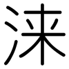 涞: Gerundet