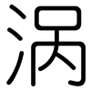涡: Gerundet 涡: Gerundet