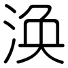 涣: Gerundet