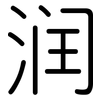 润: rounded 润: rounded