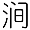 涧: Gerundet
