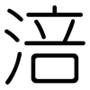涪: Gerundet