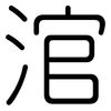 涫: Gerundet