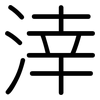 涬: Gerundet