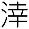 涬: Gerundet