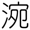 涴: Gerundet