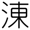 涷: Gerundet
