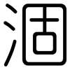 涸: Gerundet