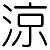 涼: Gerundet