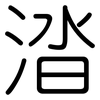 涾: Gerundet