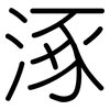 涿: Gerundet
