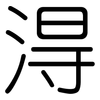 淂: Gerundet
