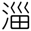 淄: Gerundet