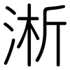 淅: Gerundet