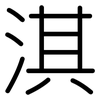 淇: Gerundet