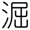 淈: Gerundet