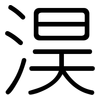 淏: Gerundet