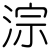 淙: Gerundet