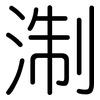 淛: Gerundet