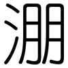 淜: Gerundet