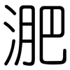 淝: Gerundet