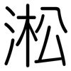 淞: Gerundet