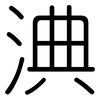 淟: Gerundet