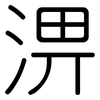 淠: Gerundet