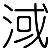 淢: Gerundet