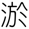 淤: Gerundet