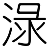 淥: Gerundet