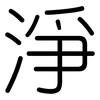 淨: Gerundet 淨: Gerundet