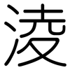 淩: Gerundet