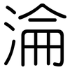 淪: Gerundet 淪: Gerundet