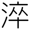 淬: Gerundet