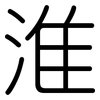 淮: Gerundet