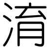 淯: Gerundet