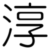 淳: Gerundet