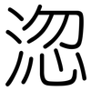 淴: Gerundet