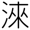 淶: Gerundet