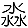 淼: Gerundet
