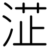 淽: Gerundet 淽: Gerundet
