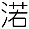 渃: Gerundet