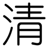 清: rounded 清: rounded
