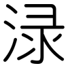 渌: Gerundet