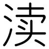 渎: Gerundet