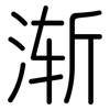 渐: Gerundet
