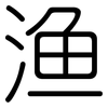 渔: Gerundet