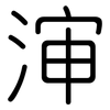 渖: Gerundet