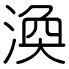 渙: Gerundet